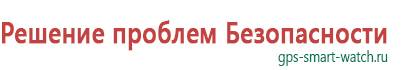 Водонепроницаемые gps часы с трекером